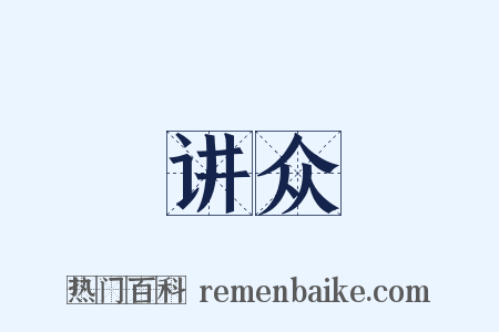 讲众是什么意思的图片
